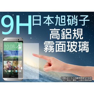 出清 HTC One M8 霧面玻璃螢幕保護貼 9H日本旭硝子 鋼化玻璃 強化玻璃 螢幕貼 玻璃貼 玻保