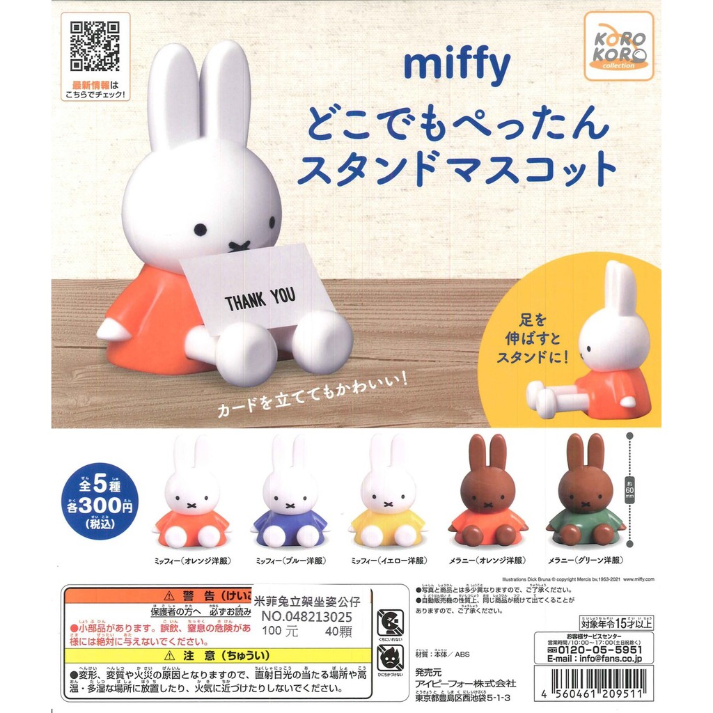 【Pugkun】日本 KOROKORO 米菲兔立架坐姿公仔 米菲兔 米飛兔 Miffy 立架 坐姿 公仔 扭蛋 含蛋殼