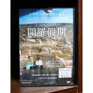 【二手DVD】開羅假期 Cairo Time 愛情 獨立 【霸氣貓漫畫小說旗艦店】【現貨】【彤】