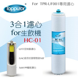 【泰浦樂 Toppuror】3合1濾心for 生飲機 HC-01