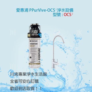 EVERPURE愛惠浦 PurViveⓇ-OCS² PurVive-OCS2銀離子抑垢家用型淨水器 (含安裝)