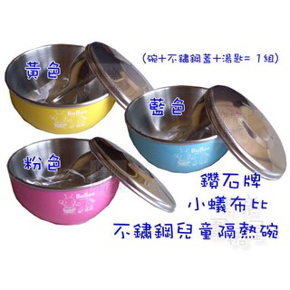 玲瓏小舖212A【小蟻布比 香醇 不鏽鋼 雙層隔熱碗(不鏽鋼蓋】安全碗 雙層隔熱兒童碗 三色碗 兒童餐具 304 臺灣製