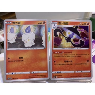 【菊草葉之家】PTCG 寶可夢集換式卡牌遊戲 中文版 sc1bF 進化鍊 燭光靈 燈火幽靈 寶可夢中文版 首發進場