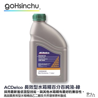 ACDelco 濃縮 100% 水箱精 綠色 1L k2234 d3306 m2142 冷卻液 哈家人