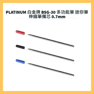 PLATINUM 白金牌 BSG-30 多功能筆 迷你筆 伸縮筆備芯 0.7mm