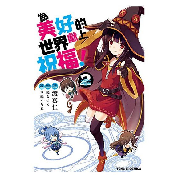 為美好的世界獻上祝福 2 暁なつめ 原作 三嶋くろね 角色原案 渡真仁eslite誠品 蝦皮購物