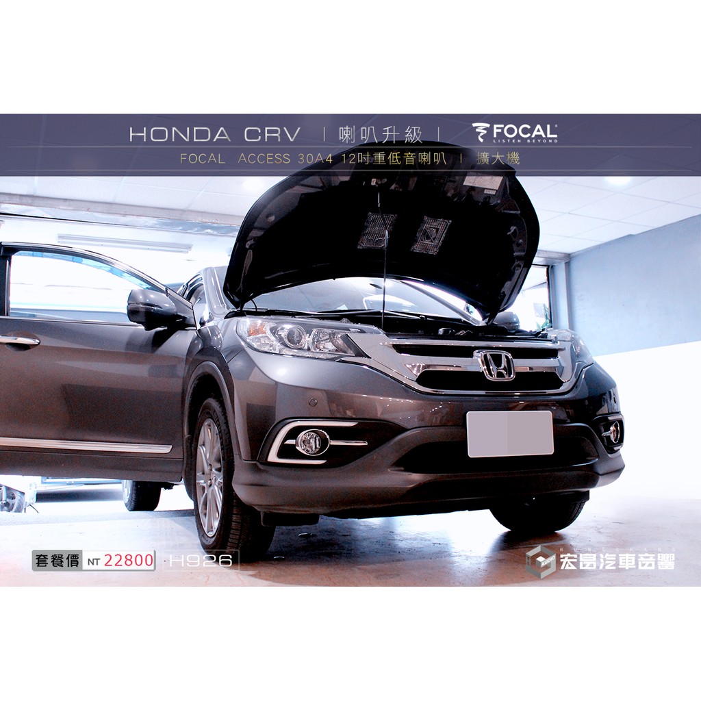 【宏昌汽車音響】HONDA CRV 安裝FOCAL ACCESS 30A4 12吋重低音喇叭(音箱純手打造) H926