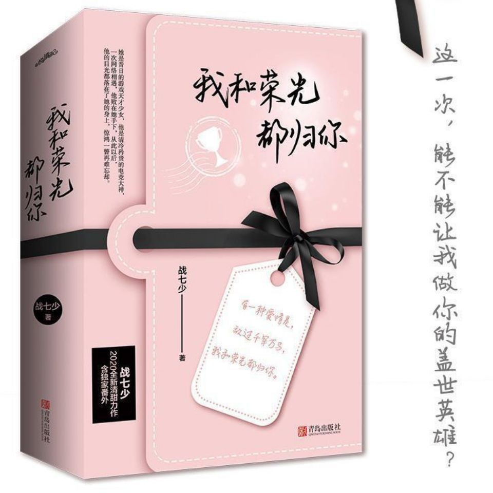 言情小說 網紅款 我和榮光都歸你 全二冊 戰七少著青春言情愛情高甜暗戀小說書 4月22日 1 蝦皮購物