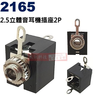 威訊科技電子百貨 2165 2.5立體音耳機插座2P