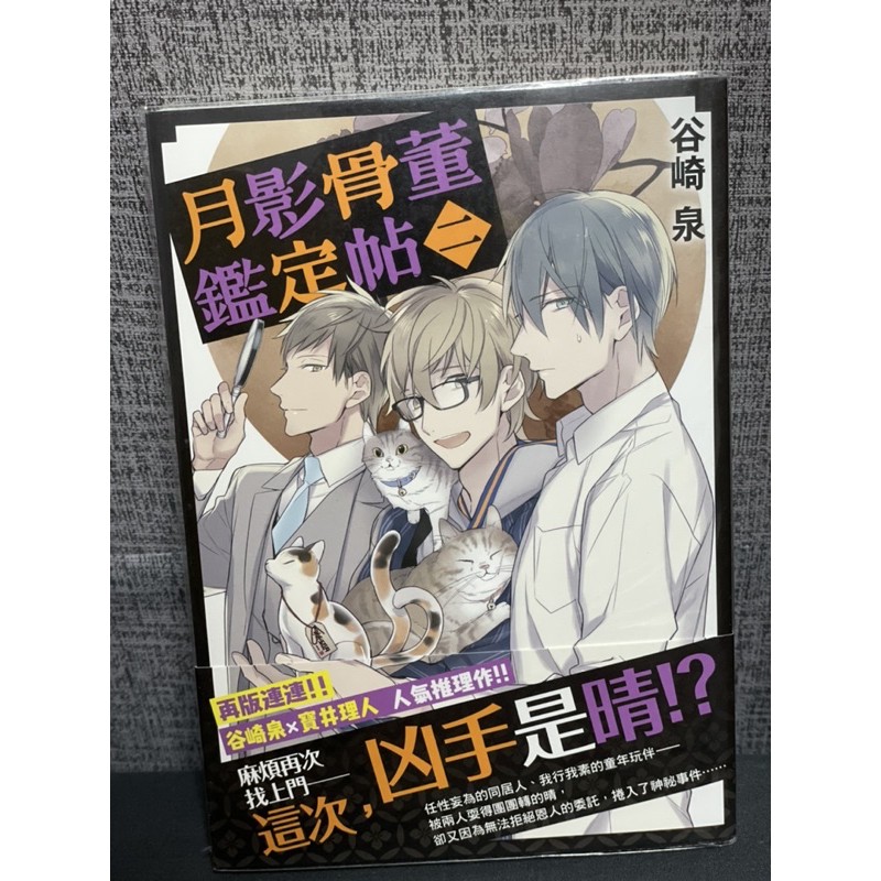 月影骨董鑑定帖 首刷 二手書 蝦皮購物