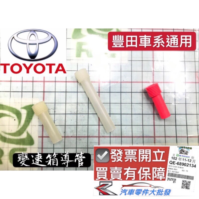 豐田 CVT車通用 變速箱溢油管 ALTIS CAMRY RAV4 WISH PREVIA 變速箱 洩油導管 正廠 01