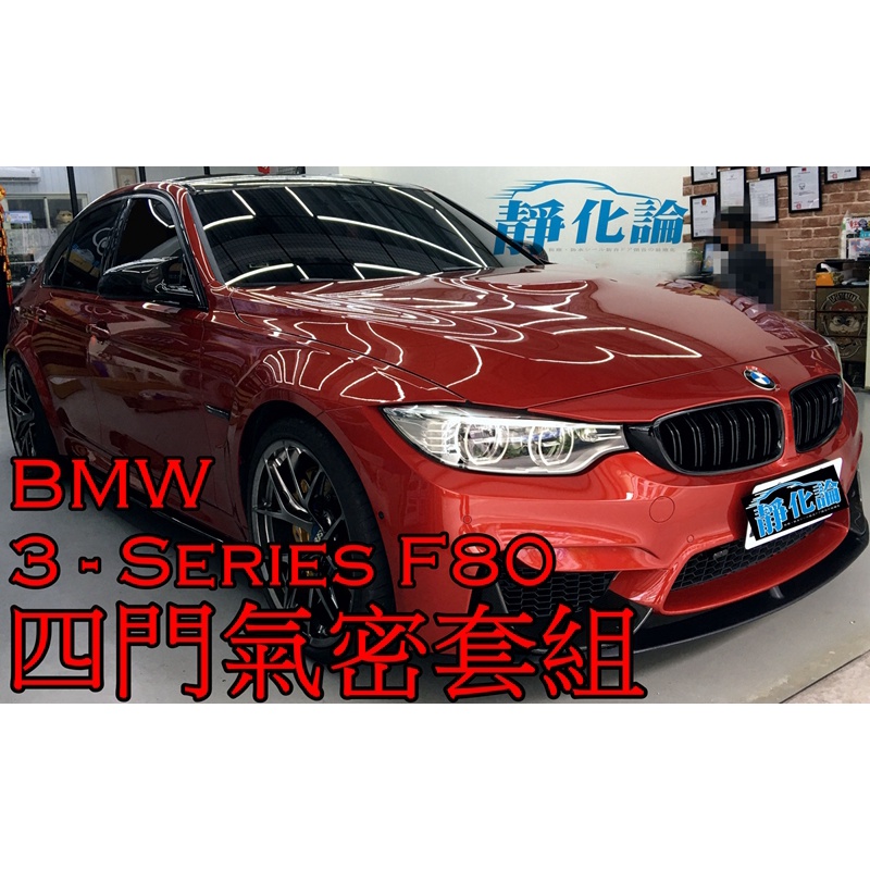 ➔汽車人➔ BMW 3-Series M3 F80 適用 (四門氣密) 隔音條 全車隔音套組 汽車隔音條 靜化論 公司貨