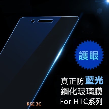 護眼 抗疲勞 HTC One S9 藍光鋼化玻璃貼 螢幕保護貼 抗藍光 濾藍光 玻璃膜 S9鋼化膜 貼膜