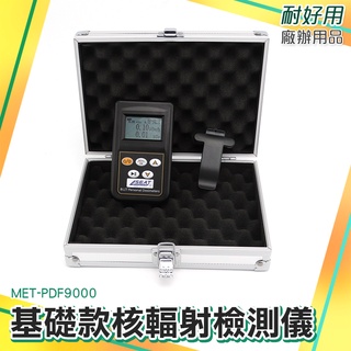 輻射檢測 高靈敏 MET-PDF9000 雙語言 三重警報 輻射計 PC輸出 大理石檢測 待機長 電磁輻射