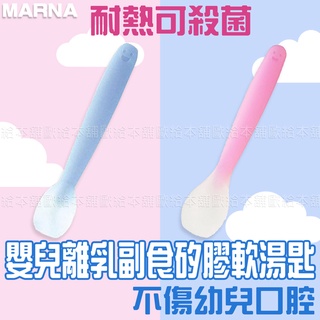【臺灣現貨 24H發貨】MARNA 寶寶餐具 矽膠餐具 嬰兒離乳副食矽膠軟湯匙