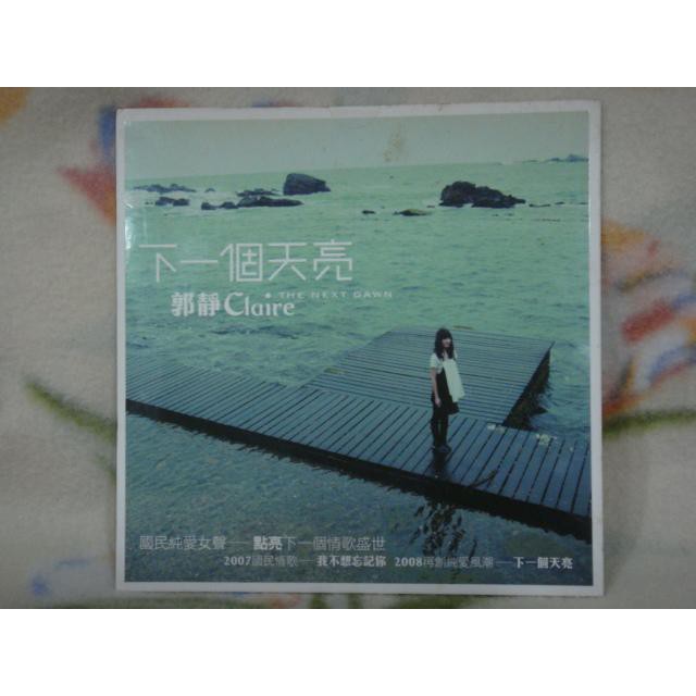 郭靜cd=下一個天亮 宣傳單曲 (2008年發行,全新未拆封)