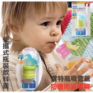 寶特瓶吸管蓋 日本吸管蓋 防溢吸管蓋 便攜式瓶裝飲料蓋 寶寶學習吸管 S165