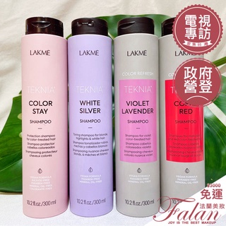 現貨Falan｜法蘭美妝 LAKME 萊肯 出色/紫綴/艷紅 洗髮精 300ml 護色洗髮 補色洗 染髮專用洗髮精