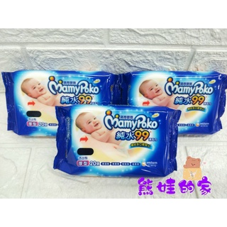 滿意寶寶 厚型純水濕紙巾20張 隨身包 外出包 外出濕巾【公司貨】熊娃的家☘️