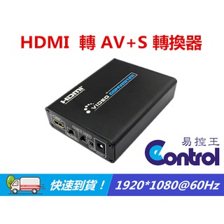 易控王 HDMI TO VIDEO/HDMI 轉 AV/HDMI 轉 S端子/HDMI轉CVBS(50-508)