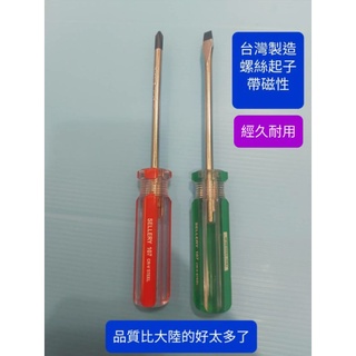 台灣製造 螺絲起子 螺絲起子 一字起子 十字起子 螺絲用 螺絲刀