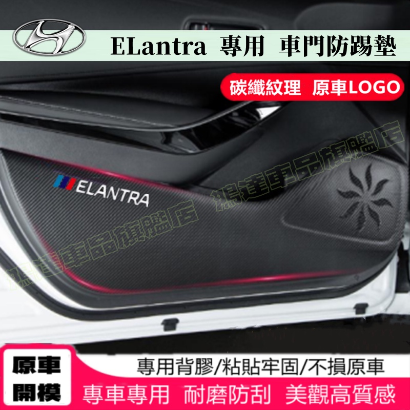 現代 Elantra 防踢墊 皮革車門防護墊 碳纖維皮革保護膜 裝飾貼膜 12-21款Elantra車門防踢墊 改裝適用