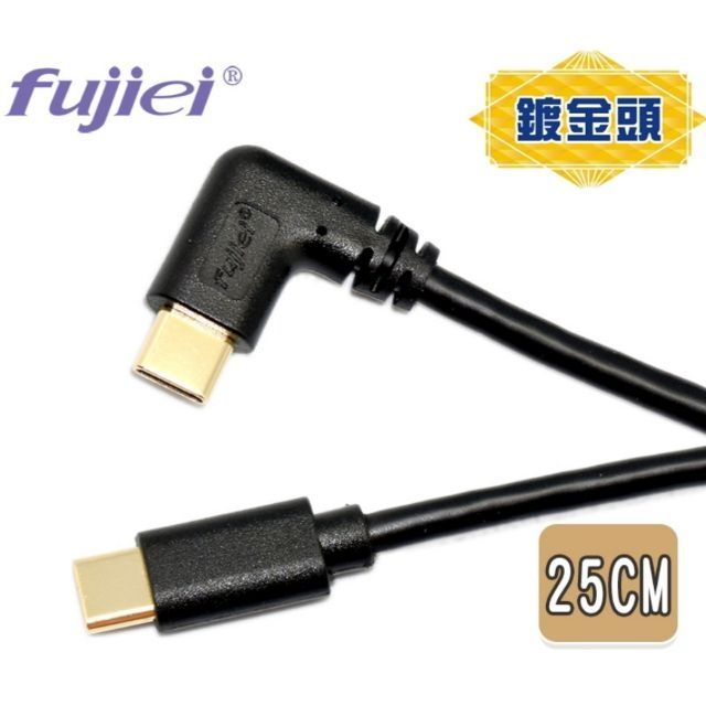 Type C 3 0 彎頭to Type C 3 0 直頭 傳輸線充電線25cm 鍍金頭正反可插耐用高速傳輸 蝦皮購物
