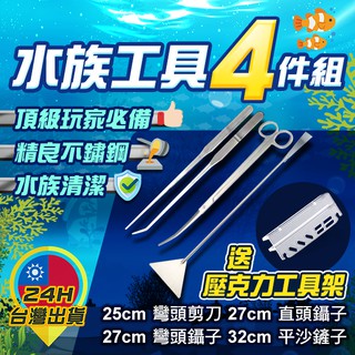 ◎台灣24H現貨◎水草工具4件組送工具架 水草夾水草剪平沙鏟 魚缸工具 水草缸 水族用品 餵食夾 鑷子 剪刀 魚缸造景