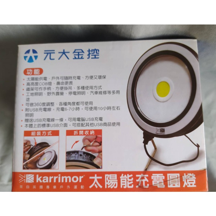 karrimor太陽能充電圓燈(元大金股東會紀念品)