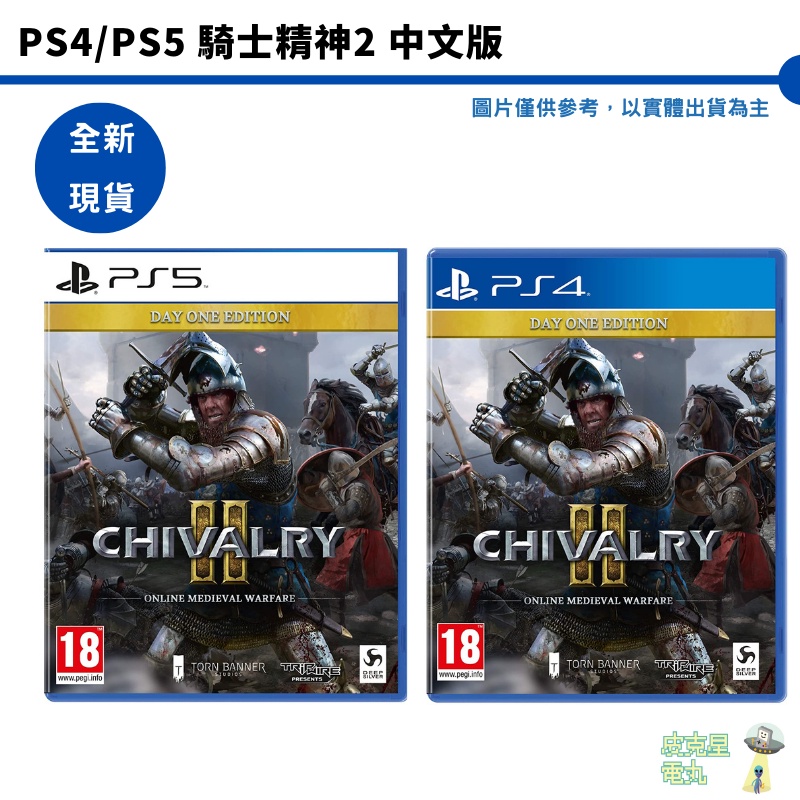 PS4 /PS5 騎士精神2 DAY ONE版 中文版 歐版 Chivalry 2【皮克星】全新現貨