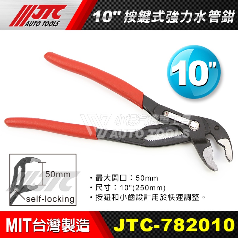 【小楊汽車工具】JTC-782010 10" 按鍵式強力水管鉗 / 按鍵式 強力 水管鉗