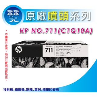 采采3C【含稅】HP 711 原廠噴頭組(C1Q10A) 適用T520/T120/T130/T530 繪圖機噴頭