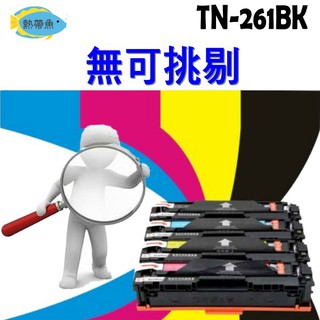 Brother 兄弟 相容碳粉匣 TN-261 BK 適用:HL-3150CDN/HL-3170CDW