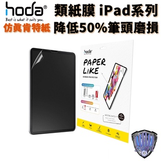 hoda 類紙膜 肯特紙 iPad Pro mini 全系列尺寸 PaperLike 2代 手寫書寫 磨砂紙感