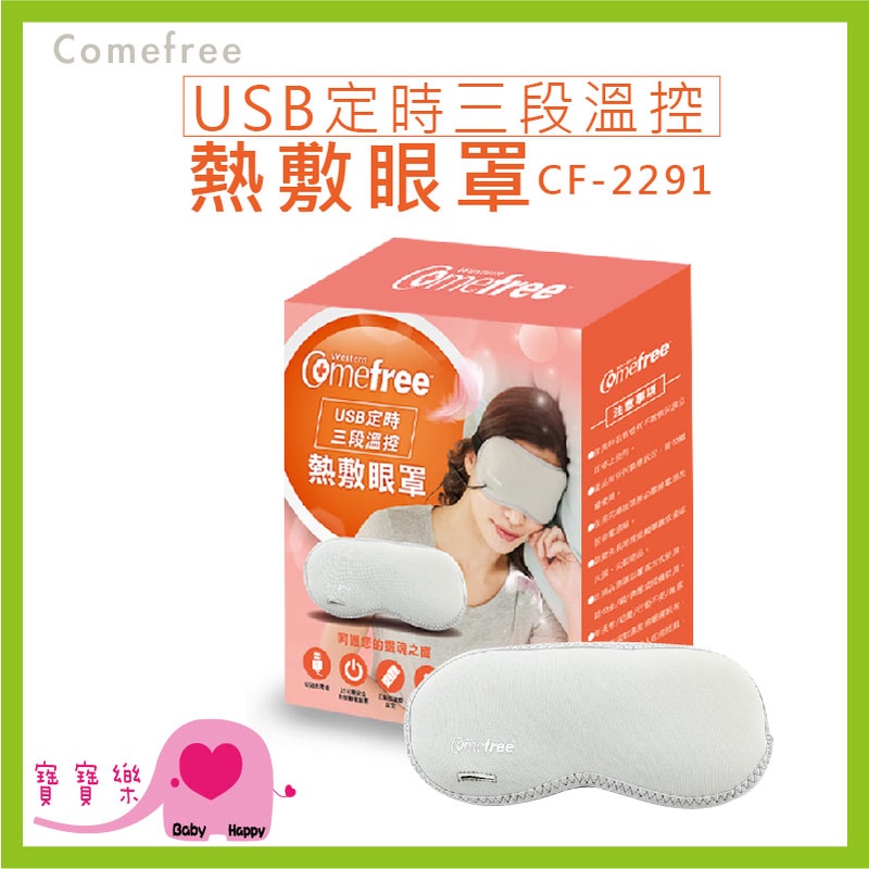 【免運】寶寶樂 Comefree 康芙麗USB定時三段溫控熱敷眼罩 CF-2291 恆溫熱敷 溫敷 溫熱眼罩