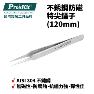 【Pro'sKit 寶工】1PK-102T不銹鋼防磁特尖鑷子(120mm) 適用SMD零件 鐘錶 眼鏡 模型等