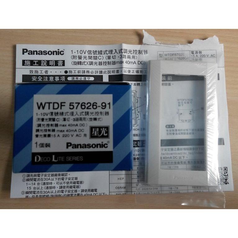 Panasonic 松下 星光調光開關 0~10V 專用 WTDF 57626 氣氛開關 110-220V可用 軟燈帶用