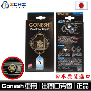 日本 GONESH 車用 冷氣出風口芳香劑 【原裝正品】【現貨附發票】/適用於 出風口香水 汽車芳香 車用香氛 車用芳