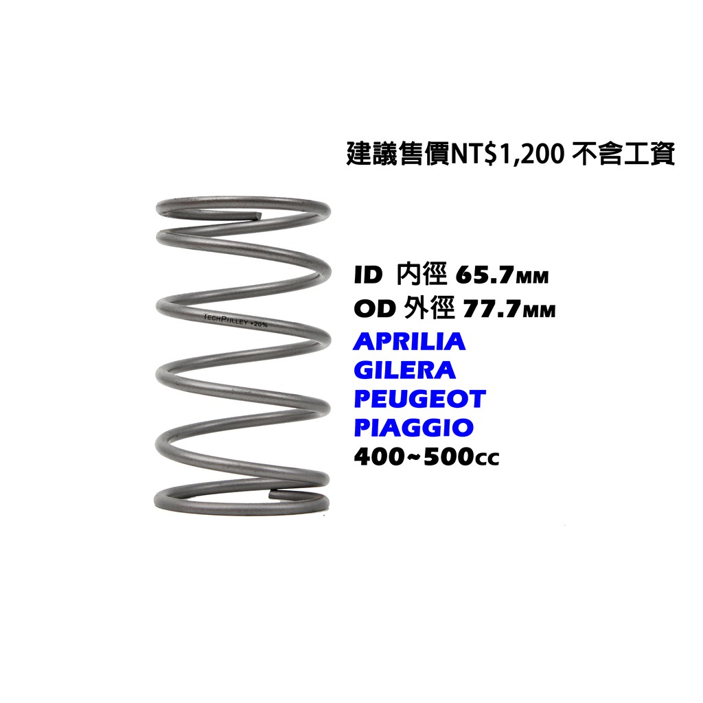 TechPulley- PIAGGIO X10 MP3 500 大彈簧 TORQUE SPRING