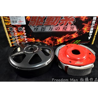 自由人 JS POP 驅動系傳動後組 後組 離合器 碗公 半銅材質 超抓 適用於 SMAX FORCE S妹 S-MAX