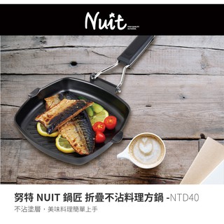 【努特NUIT】 NTD40 鍋匠 折疊不沾料理方鍋 20cm 臺灣製 煎鍋牛排鍋折疊鍋 平底鍋 單