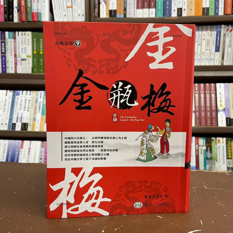 全新 世一出版古典文學 古典文學9 金瓶梅 軟精裝 蘭陵笑笑生 21年3月4版 C 蝦皮購物