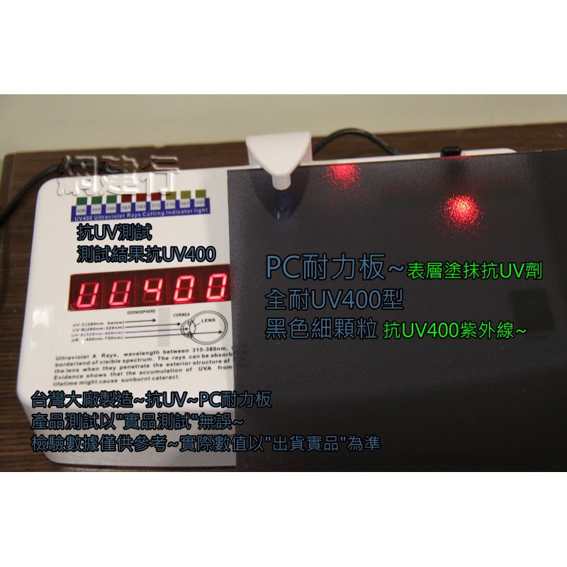 【全耐UV400型】 PC耐力板 黑色細顆 3mm 每才104元 防風 遮陽 PC板 ~標準施工~保用10年 台製外銷品