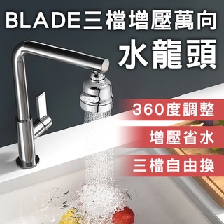 【Blade】BLADE三檔增壓萬向水龍頭 現貨 當天出貨 臺灣公司貨 三檔 節水器 水龍頭 花灑 起泡器