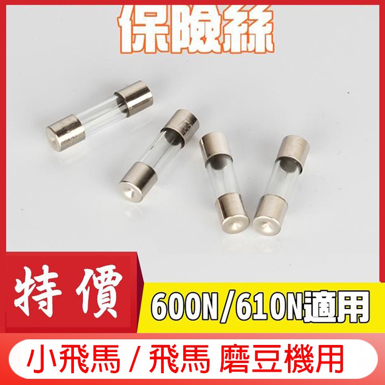 台製 保險絲 飛馬牌│小飛馬 600N/610N/601N飛鷹牌│小飛鷹 CM-300AU│CM-300A 咖啡豆磨豆機