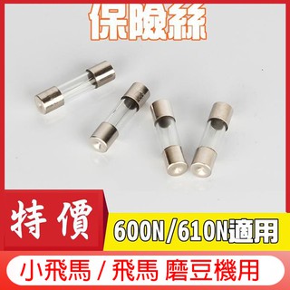 臺製 保險絲 飛馬牌│小飛馬 600N/610N/601N飛鷹牌│小飛鷹 CM-300AU│CM-300A 咖啡豆磨豆機