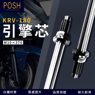 POSH | PK7 白鐵 引擎心 引擎芯 軸心 引擎 引擎軸芯 引擎軸心 M10 × 370mm 適用於 KRV