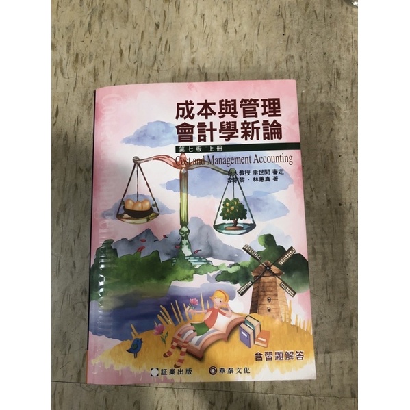 成本與管理會計學新論 （第七版）