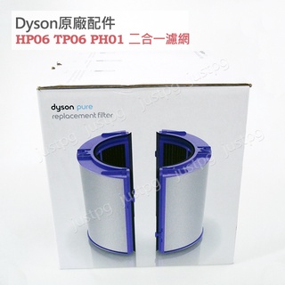 【Dyson】戴森原廠空氣清淨機濾網 HP06 TP06二合一濾網 HP12 TP09 HP07TP07DP04TP12