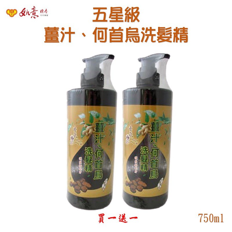 【如意檀香】【薑汁、何首烏洗髮精 】萃取生薑及何首烏珍貴成分 增加頭髮柔順富彈性 滋養髮根 買一送一